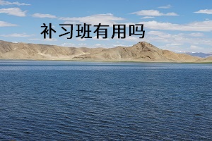 補習班有用嗎