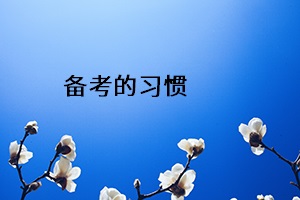 備考的習慣