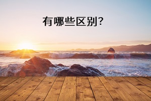有哪些區別？