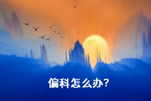 偏科怎么辦？