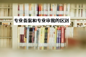 專業審批和專業備案是什么意思？