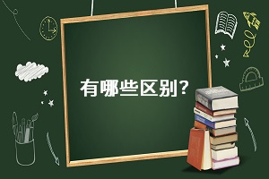 有哪些區別？