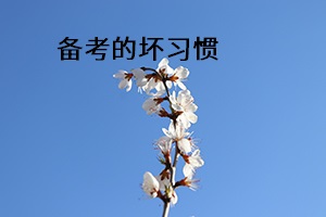 備考的壞習慣