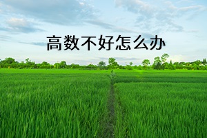高數不好怎么辦