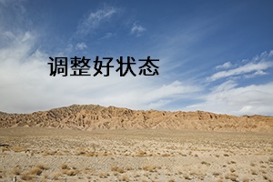 調整好狀態