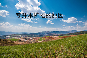 專升本擴招的原因