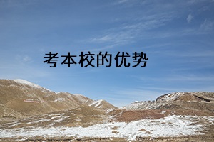 考本校的優勢