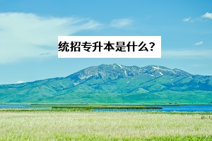 統招專升本可以跨省跨專業考試嗎？和自考、成考有什么區別？