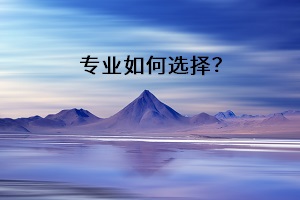 專業如何選擇？