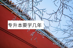 專升本要學幾年