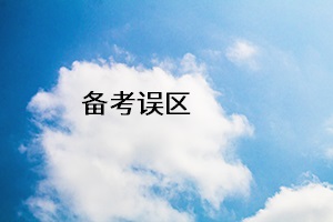 備考誤區