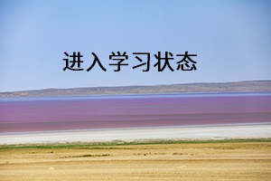 進入學習狀態