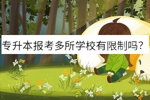 專升本報考多所學校有限制嗎