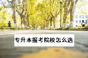 武漢專升本有哪些學校？怎么選擇適合自己的報考院校？