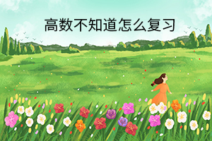 高數不知道怎么復習