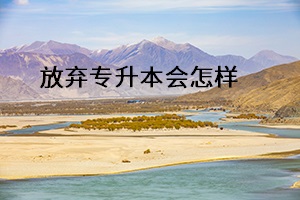 放棄專升本會怎樣