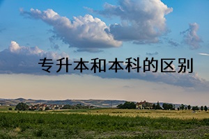 專升本和本科的區別