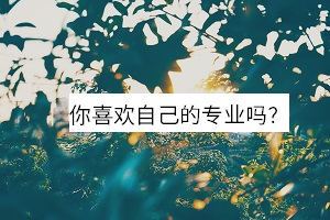 你喜歡自己的專業嗎？