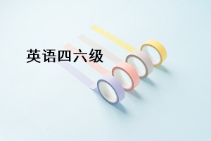 英語四六級