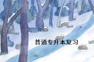 普通專升本考試什么時候考？考試難度怎么樣？考試難考嗎？