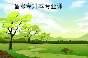備考專升本專業課
