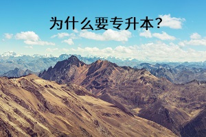 為什么要專升本？