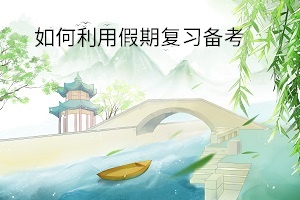 如何利用假期復習備考