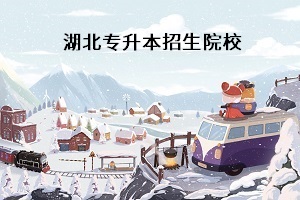 普通專升本考試考什么科目？湖北普通專升本學校有哪些？