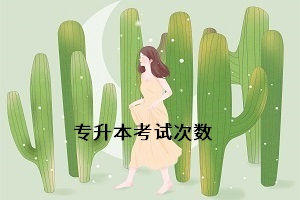 統招專升本可以考幾次？如果沒有被錄取能考第二次嗎？