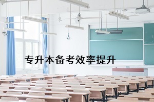 怎樣能更好地通過普通專升本考試，提升個人錄取率？