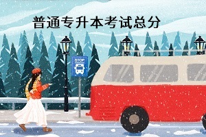 普通專升本考試總分是多少？能換專業嗎？