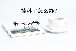 掛科了怎么辦？