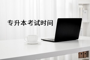 專升本考試時間