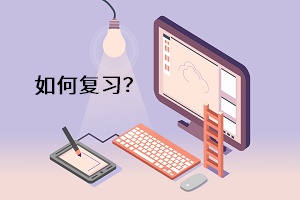 如何復習？