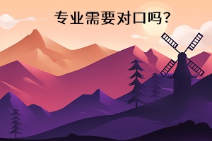 專業需要對口嗎？