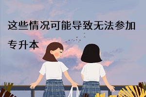 這些情況可能導致無法參加專升本