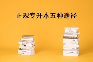 專升本正規五種途徑
