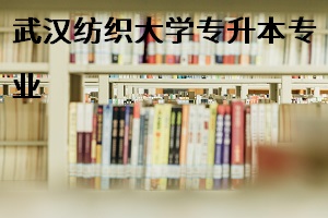 武漢紡織大學招生專業