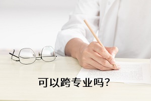 可以跨專業嗎？