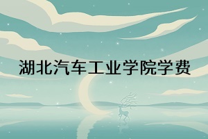 湖北汽車工業學院學費