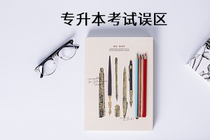 專升本考試誤區